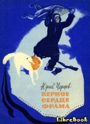 Верное сердце Фрама