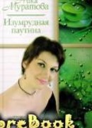 Изумрудная паутина