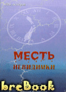 Месть невидимки