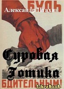 СУРОВАЯ ГОТИКА