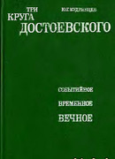 Три круга Достоевского