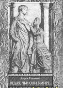 Ведая, чьи они в мире…