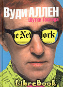 Шутки Господа