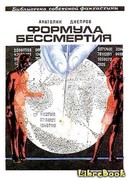 Формула бессмертия
