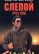 Груз 200