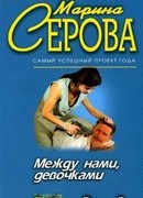 Между нами, девочками