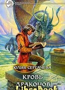 Кровь драконов
