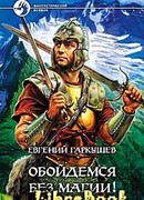 Обойдемся без магии!