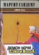 Демон ночи