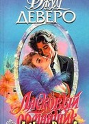 Ласковый обманщик