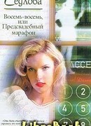 Восемь-восемь, или Предсвадебный марафон