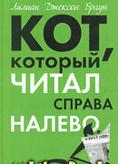 Кот, который читал справа налево