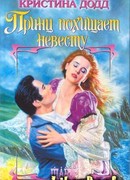 Принц похищает невесту