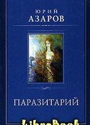 Паразитарий