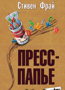 Пресс-папье