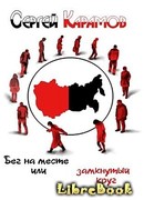 Бег на месте, или Замкнутый круг