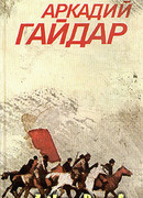 Том 1. Повести и рассказы