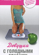 Девушка с голодными глазами