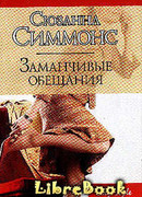 Заманчивые обещания