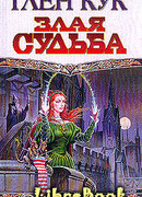 Злая судьба