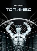 Топливо