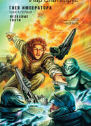 Гнев императора. Незваные гости