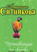 Противоядие для свекрови