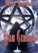 Храм Сатаны