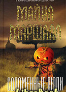 Соломенные люди