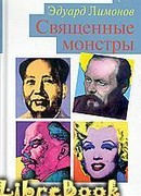 Священные монстры (портреты)