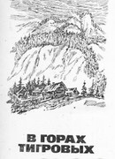 В горах Тигровых