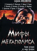 Мифы мегаполиса (тематическая антология)