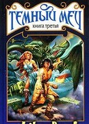 Триумф Темного Меча