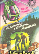 Мишель - Морской волк