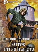 Отрок. Стезя и место