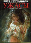 Ужасы. Замкнутый круг