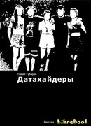 Датахайдеры