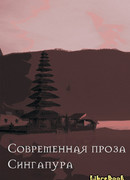 Современная проза Сингапура