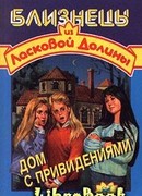 Дом с привидениями