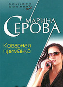 Коварная приманка