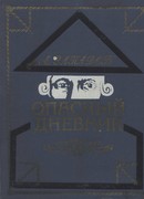 Опасный дневник