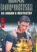 Из любви к искусству