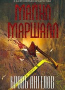 Кровь ангелов