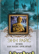 Мумия, или Рамзес Проклятый