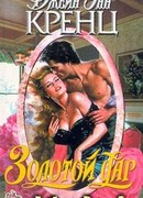 Золотой дар