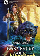 Карл Ругер. Боец