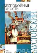 Беспокойная юность