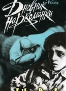 Дневник наркоманки