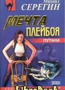 Мечта плейбоя