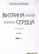 Витрина сердца